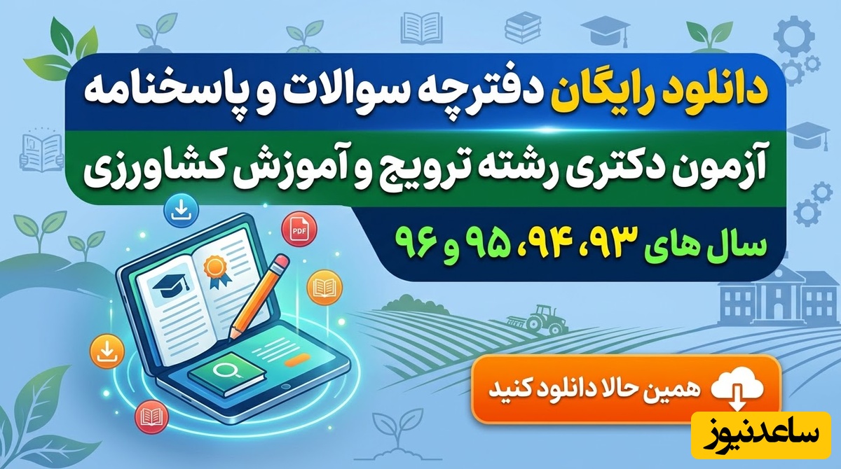 دانلود رایگان دفترچه سوالات و پاسخنامه آزمون دکتری رشته ترویج و آموزش کشاورزی از سال 93 تا 96