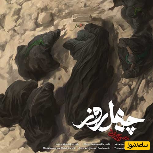 محسن چاوشی با قطعه جدید «چهل روز» دل‌ها را لرزاند؛ مرثیه‌ای که شنونده را به صحرای کربلا می‌برد