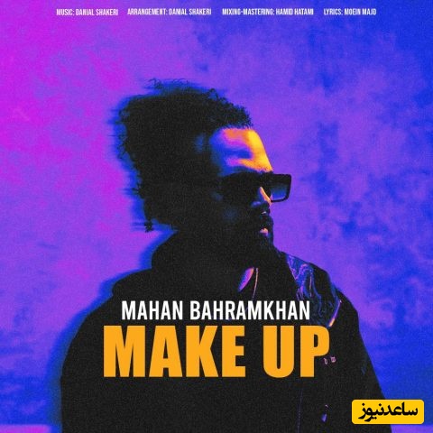 دانلود آهنگ جدید میکاپ از ماهان بهرام خان/نمیگم برو نمیگم بیا بی تفاوت‌ام مثل خیلیا💗
