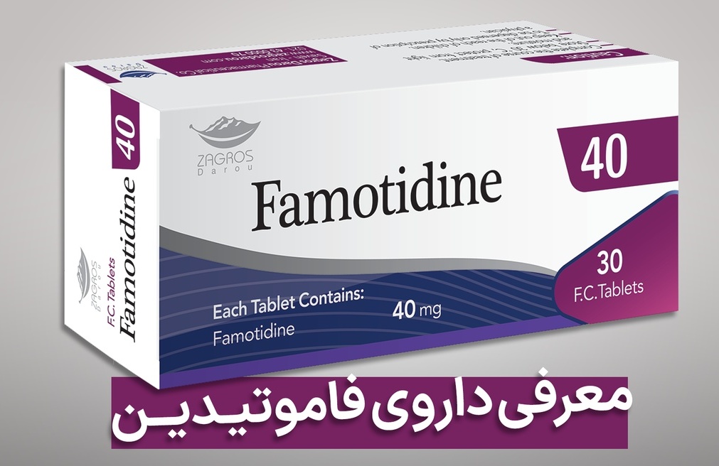 عوارض و موارد مصرف قرص فاموتیدین (Famotidine)
