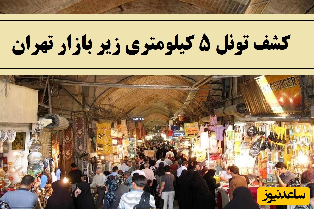 پشت پرده کشف تونل 5 کیلومتری زیر بازار تهران + عکس