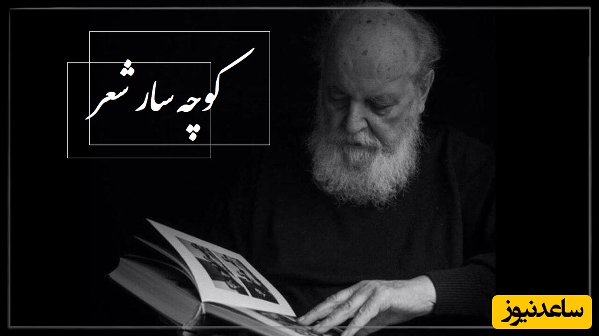 چه مبارک است این غم که تو در دلم نهادی؛ ماندگارترین شعرخوانی هوشنگ ابتهاج در وصف امام حسین (ع) / کوچه سار شعر + ویدئو