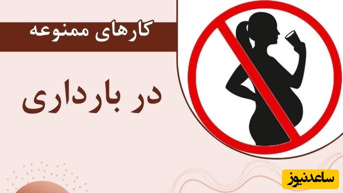کارهای ممنوعه در دوران بارداری که نباید انجام دهید