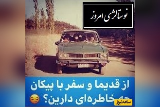نوستالژی امروز/ دلتنگ مسافرت‌ رفتنامون با پیکانم…/ روزهایی که دل‌هامون خوش بود و خنده‌هامون واقعی+ ویدئو