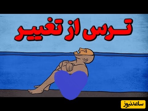 چرا از تغییر می‌ترسیم؟ / با این راهکارها، از منطقه امن ذهنی خارج شوید و به رشد فردی برسید