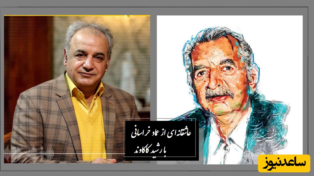 زیباترین شعر عماد خراسانی با صدای جاودان رشید کاکاوند را بشنوید؛ انگار از دلت خبر داره / دلم آشفته ی آن مایه ی ناز است هنوز ... + ویدئو