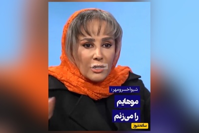 عصبانیت شدید شیوا خسرومهر: از قد و هیکلتون خجالت نمی‌کشید؟ از سنتون خجالت نمی کشید؟!/ آه و نفرین من پشت سر شماست!