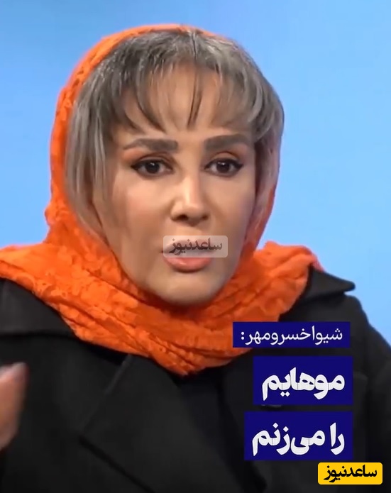 عصبانیت شدید شیوا خسرومهر: از قد و هیکلتون خجالت نمی‌کشید؟ از سنتون خجالت نمی کشید؟!/ آه و نفرین من پشت سر شماست!