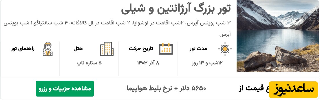 تور بزرگ آرژانتین و شیلی 12 شب و 13 روز (8 آذر 1403)