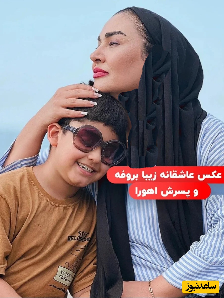 امروز و به مناسبت 50 سالگی زیبا بروفه؛ نگاهی به جشن تولد دو نفره این بازیگر و پسرش اهورا که با فوت همسرش مثل یک شیرزن پسرشان را بزرگ کرد+عکس