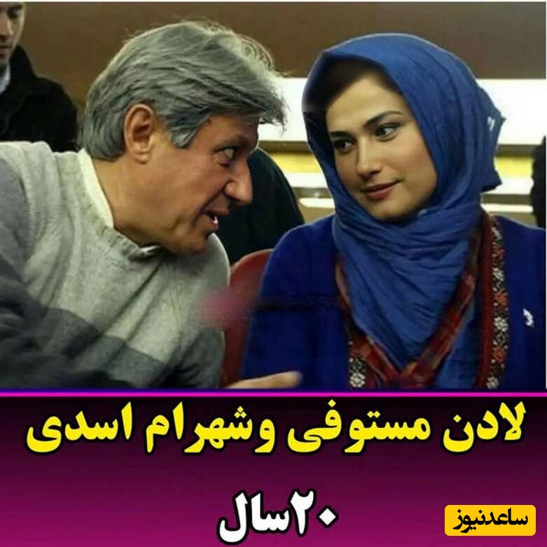 شهرام اسدی و لادن مستوفی