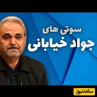 جواد خیابانی و حماسه ای دیگر ؛ با بوسنی 3 بر 1 مساوی کردیم