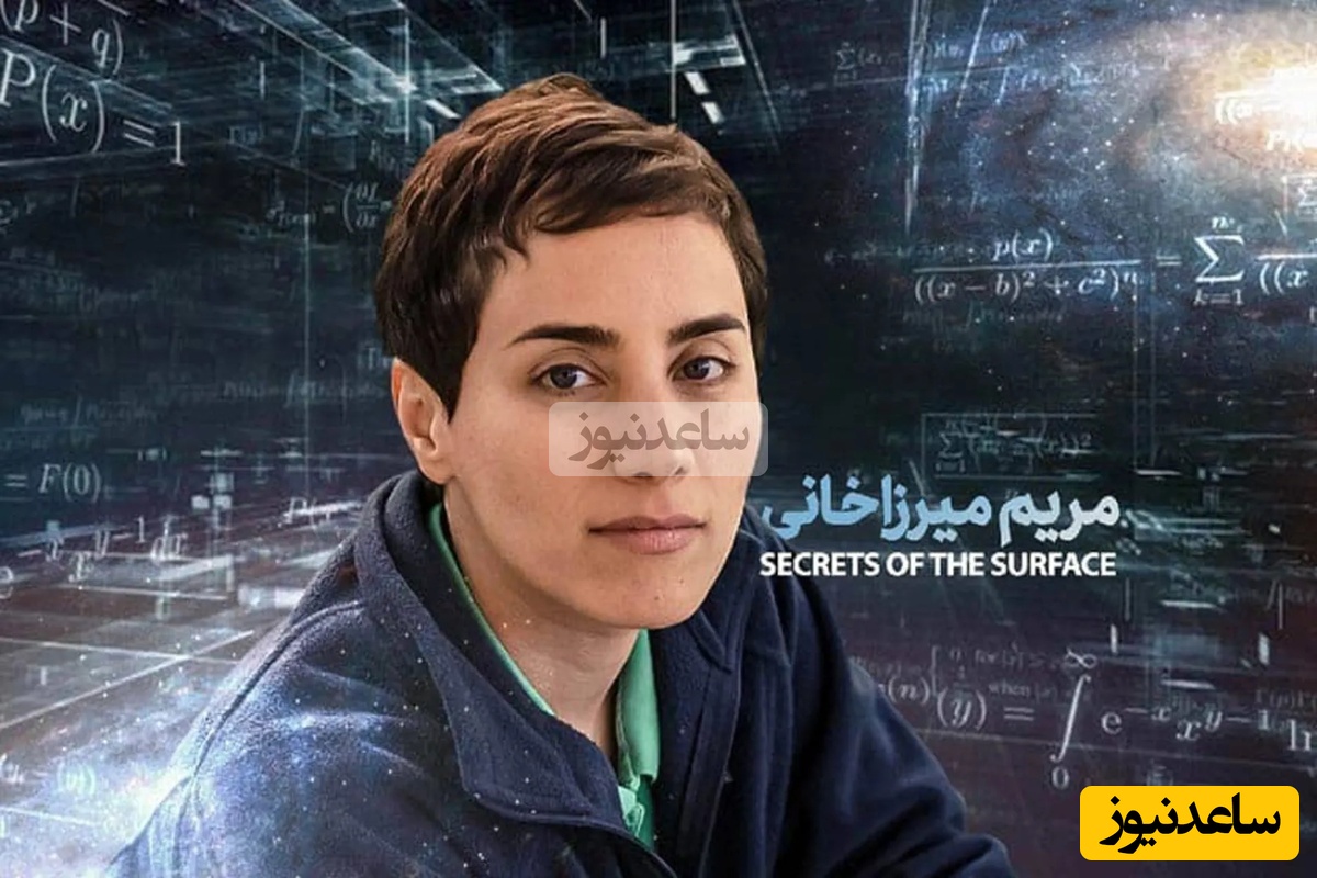 (ویدیو) ستایش پروفسور شهشهانی دکتری ریاضیات دانشگاه برکلی و استاد بررگ دانشگاه شریف از مریم میرزاخانی: مریم از 3 دانشگاه برتر جهان، شیکاگو، هاروارد، استنفورد پیشنهاد داشت...