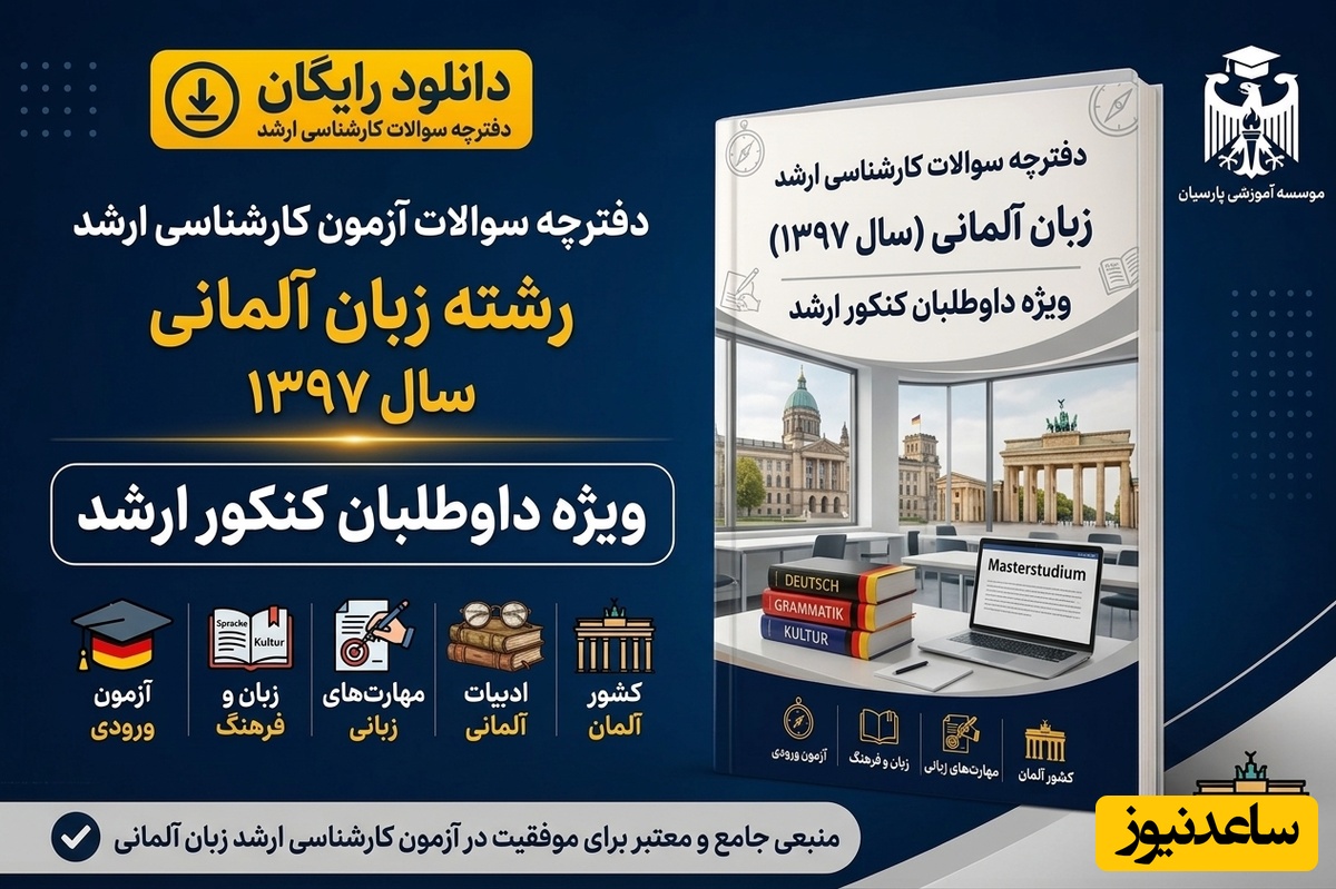دانلود رایگان دفترچه سوالات آزمون کارشناسی ارشد رشته زبان آلمانی سال 97