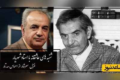 شنبه‌های عاشقانه با استاد شهریار/ زیباترین غزل پراحساس استاد شهریار با شعرخوانی بینظیر استاد رشید کاکاوند/+ ماجراهای شنیده نشده استاد شهریار
