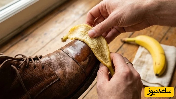 تمیز کردن کفش چرم با پوست موز