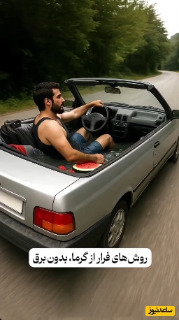 خلاقیت خنده‌دار مردم برای فرار از گرما؛ پراید کروک استخری آخر سم بود اونم با هندونه چه حالی داره، به عقل جن هم نمی رسید 🤣+ ویدئو