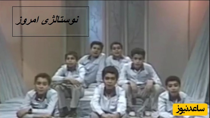 نوستالژی امروز/ سفر به قلب دهه‌ی شصت؛ این سرود تمام خاطراتت رو زنده می‌کنه!+ ویدئو