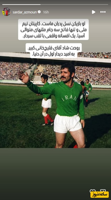 استوری سردار آزمون