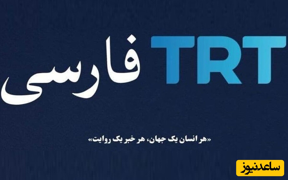 افشاگری کیهان درباره مجوز تی آر تی فارسی در ایران: مجوز دادید بعد لغو کردید؟!