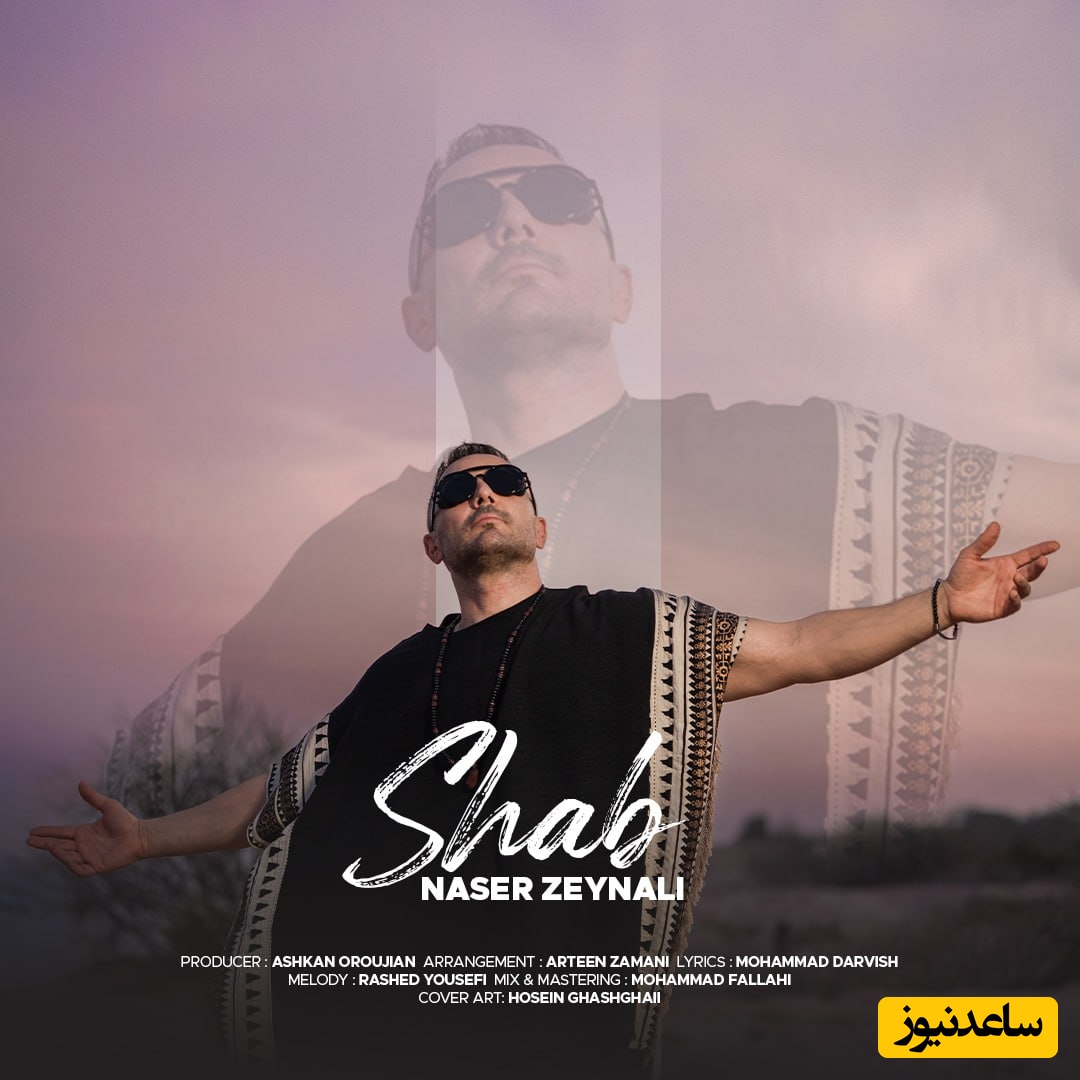 دانلود آهنگ جدید «شب» از ناصر زینعلی که با احساساتت بازی میکنه/ شونت مثه خونه س برام..