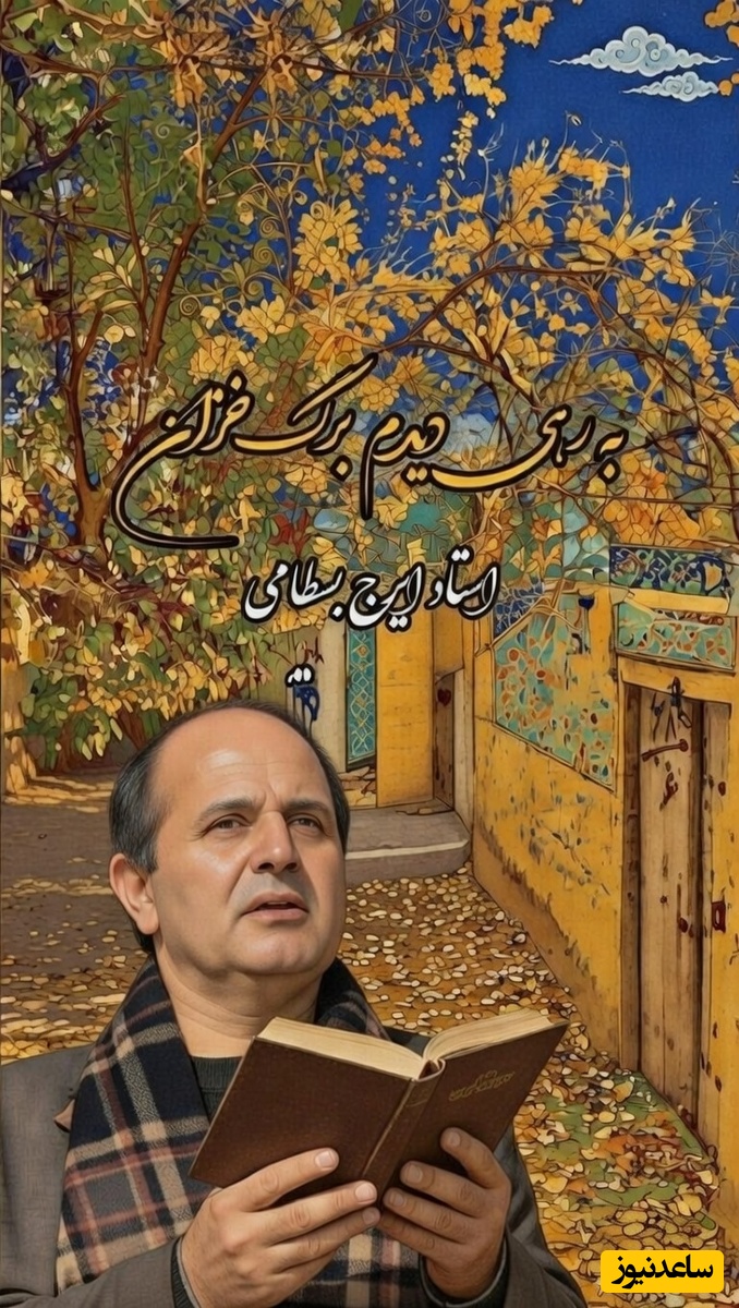 مهمان صدای بهشتی ایرج بسطامی باشید؛ تصنیف زیبای«برگ خزان» با صدای غزل ساز ایرج بسطامی بلبل خوش آواز موسیقی سنتی🎵ای برگِ ستمدیده ی پاییزی... آخر تو ز گلشن؛ ز چه بگریزی؟💔 +فیلم