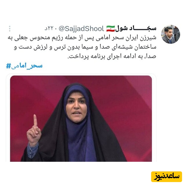 توئیت درباره سحر امامی