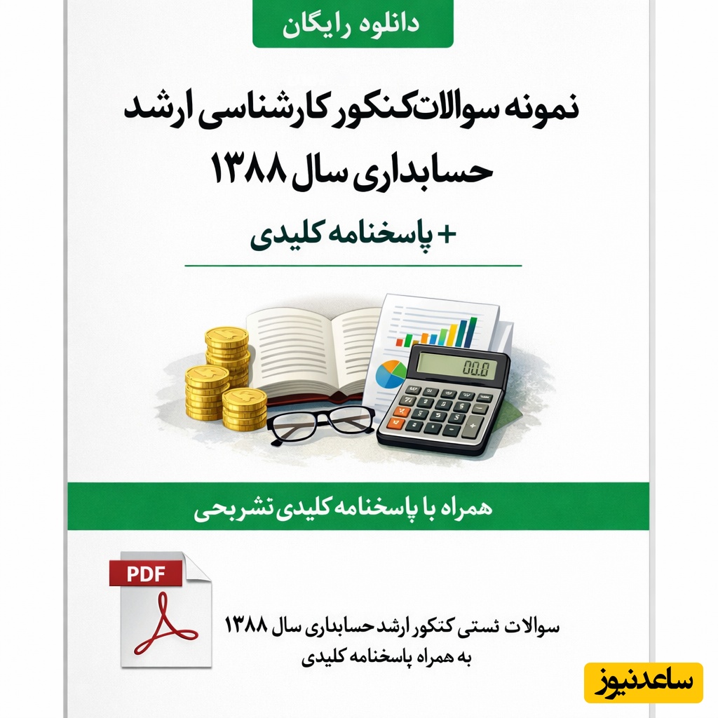 دانلود رایگان نمونه سوالات کنکور کارشناسی ارشد حسابداری سال 1388 + پاسخنامه کلیدی (PDF)