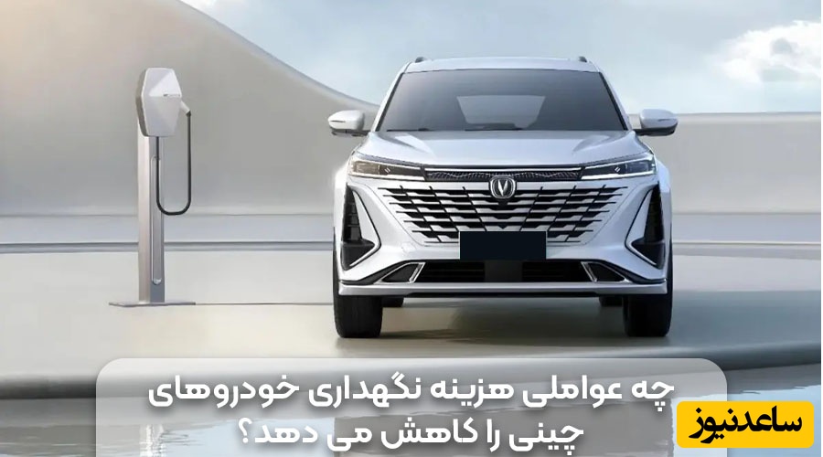 چه عواملی هزینه نگهداری خودروهای چینی را کاهش می دهد؟
