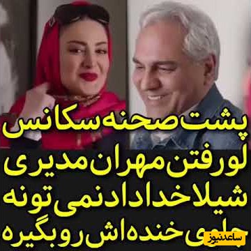 پشت صحنه‌ی خنده‌دار خیانت مهران مدیری به شیلا خداداد در سریال هیولا با چاشنی شونه یک خانم/ بستگی داره شونه رو کجا حساب کنی😂+ویدیو