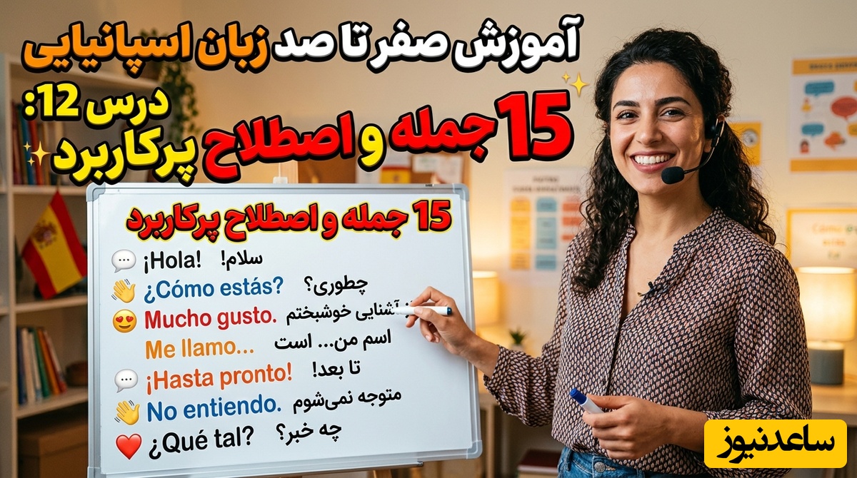آموزش صفر تا صد زبان اسپانیایی؛ درس 12: 15 جمله و اصطلاح پرکاربرد زبان اسپانیایی