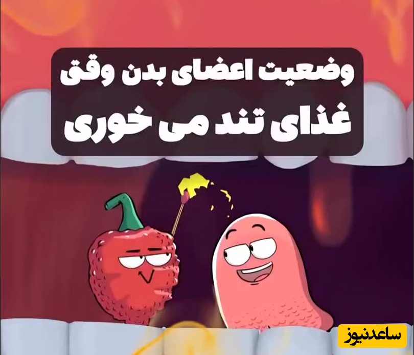(ویدیو) این انیمیشن نشان می‌دهد که چرا بعد از خوردن فلفل تند، حس می‌کنید آتش گرفته‌اید! / واکنش مغز به ماساژ عالی بود!😅