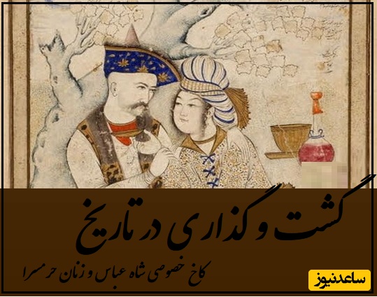 سفری به خصوصی ترین کاخ شاه عباس و زنان حرمسرایش در دل جنگل‌های هیرکانی، با حوضچه های بسیار و آبنماهای زیبا، و سازه‌ای بینظیر که شهرت جهانی یافته