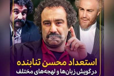 زبل خان؟، نه ممنون ما خودمون محسن تنابنده رو داریم؛ نگاهی به استعداد باورنکردنی محسن تنابنده در گویش زبان و لهجه‌های مختلف/ از مشهدی و شیرازی تا ترکی و لری+فیلم