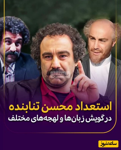 زبل خان؟، نه ممنون ما خودمون محسن تنابنده رو داریم؛ نگاهی به استعداد باورنکردنی محسن تنابنده در گویش زبان و لهجه‌های مختلف/ از مشهدی و شیرازی تا ترکی و لری+فیلم