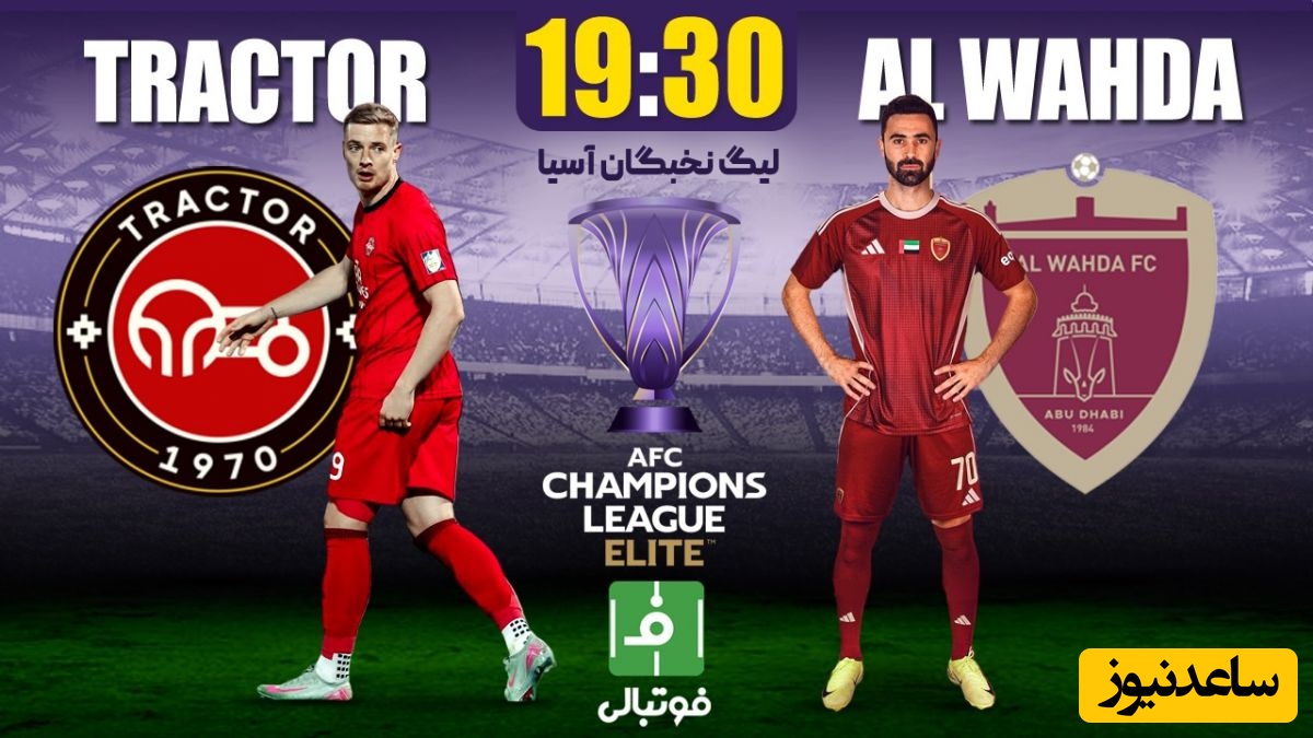 تراکتور – الوحده؛ امشب پرشورها چه نتیجه‌ای برای تیمشان پیش‌بینی می‌کنند؟