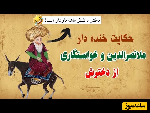 داستان های قدیمی / حکایت شنیدنی و خندهدار شوهر دادن دختر 6 ماهه باردار ملانصرالدین + ویدئو
