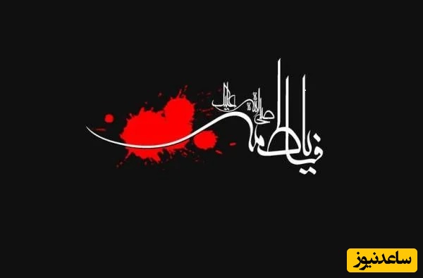 ایام فاطمیه