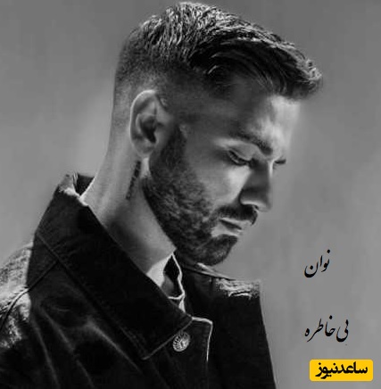 دانلود ریمیکس بی خاطره از نوان /ریمیکس شبانه مخصوص دوردور 👌