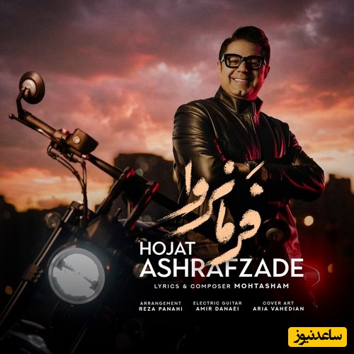 دانلود آهنگ فوق احساسی «فرمانروا» از حجت اشرف زاده+متن/ بی تو هرشب این دیوانگی را گریه کردم...ای کاش گفته بودم بعد تو تعبیر دردم