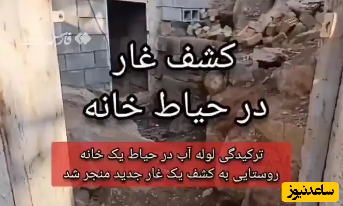 کشف یک غار باستانی با سنگ نوشته‌های زیبا در حیاط منزل مسکونی در برزک کاشان + ویدئو