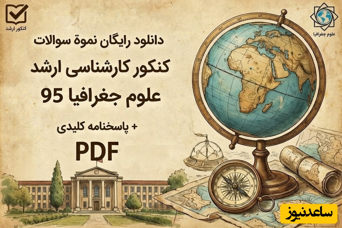 دانلود رایگان نمونه سوالات کنکور کارشناسی ارشد علوم جغرافیا سال 95 + پاسخنامه کلیدی (PDF)