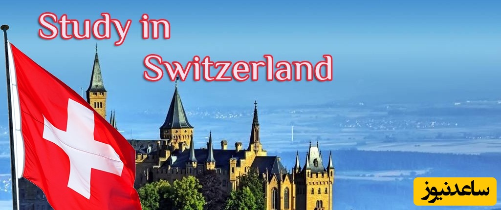ارزشیابی‌ مدارک‌ تحصیلی‌ دانشگاه‌های‌ سوئیس در دنیا چگونه است؟