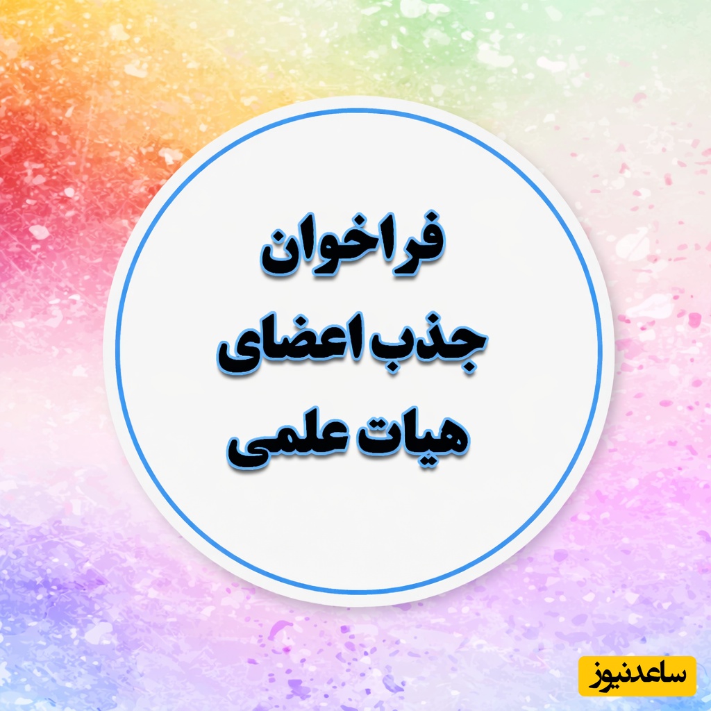 شروع ثبت‌نام جذب هیئت علمی از اول اسفند ماه + جزئیات