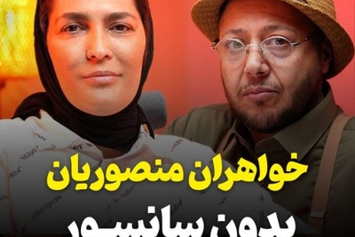 صحبت های بدون سانسور الهه منصوریان با مازیار لرستانی/ روزی که رضا عطاران داوطلبانه حاضر شد از خواهران منصوریان کتک بخورد