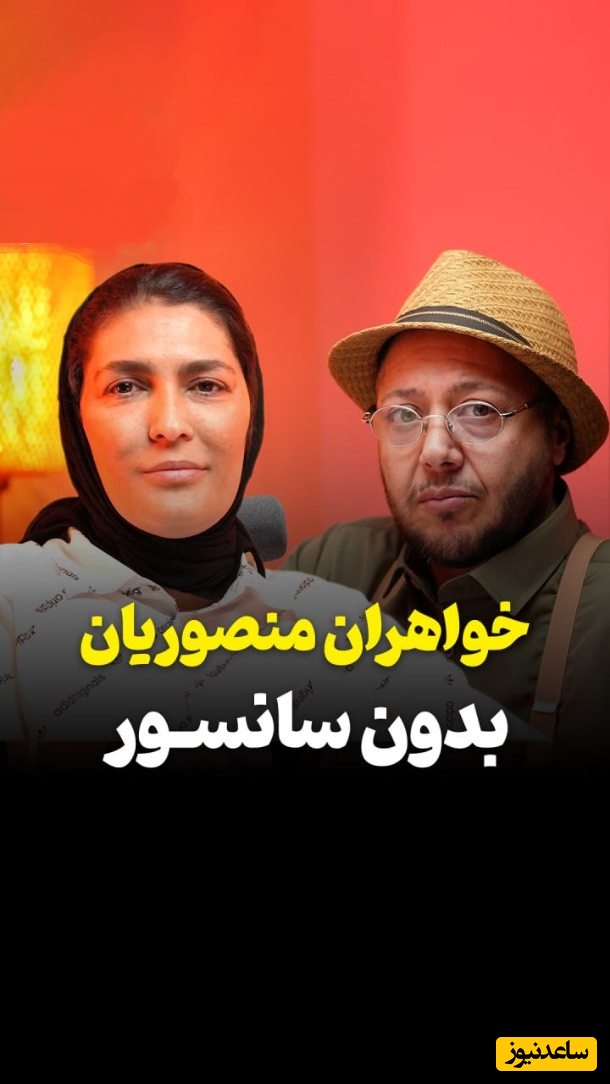 صحبت های بدون سانسور الهه منصوریان با مازیار لرستانی/ روزی که رضا عطاران داوطلبانه حاضر شد از خواهران منصوریان کتک بخورد