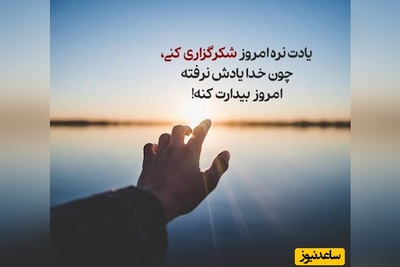 شکرگزاری صبحگاهی و تشکر از خداوند/ وقتی سپاسگزاری، اولین کاری است که در صبح انجام می‌دهی؛ حس زندگی‌ات تغییر می‌کند/ شکرگزاری امروز جمعه 8 اسفند+ ویدئو