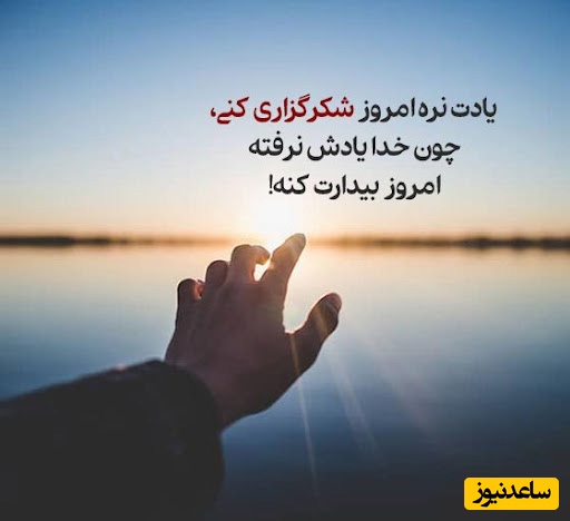 شکرگزاری صبحگاهی و تشکر از خداوند/ وقتی سپاسگزاری، اولین کاری است که در صبح انجام می‌دهی؛ حس زندگی‌ات تغییر می‌کند/ شکرگزاری امروز جمعه 8 اسفند+ ویدئو