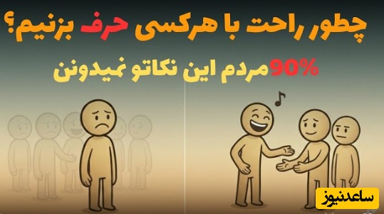 یک حقیقت تلخ/ چطور با هرکسی راحت حرف بزنیم، حتی اگه خجالتی باشیم!/ خوب حرف زدن یک مهارته نه استعداد...+ ویدیو