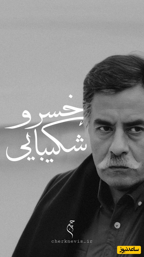 صدایی از گذشته / شاهکارترین دکلمه خسرو شکیبایی، فریادهای عاشقانه ای که با ترس و اضطراب درهم آمیخته + ویدئو